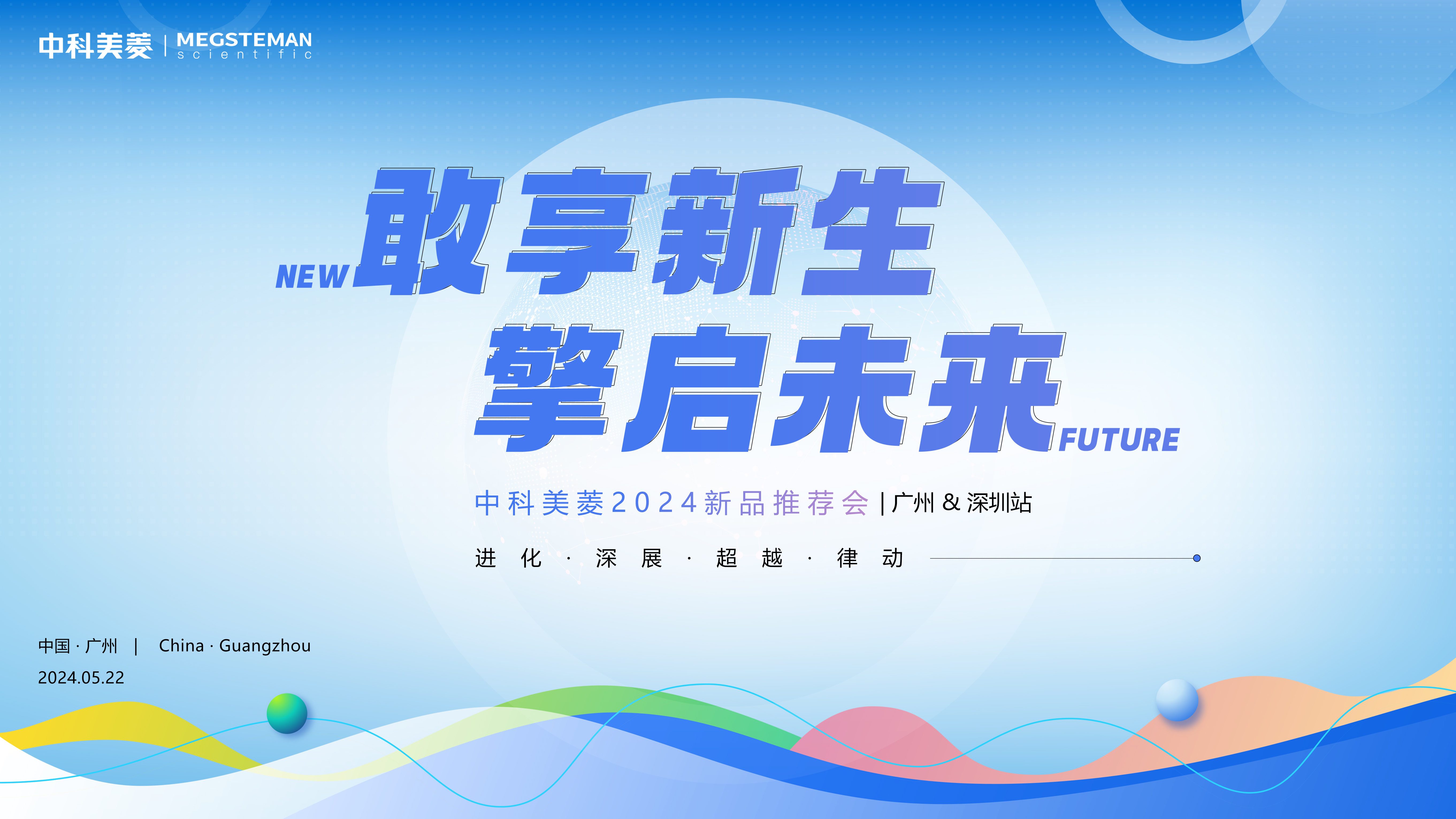 向新敢為 擎啟未來(lái)！中科美菱2024新品推薦會(huì)（廣州&深圳站）圓滿(mǎn)落幕！