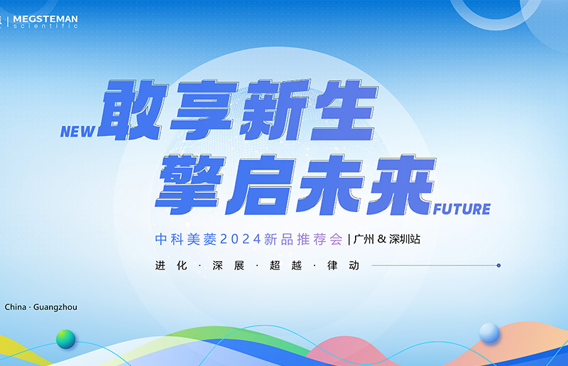向新敢為 擎啟未來！中科美菱2024新品推薦會(huì)（廣州&深圳站）圓滿落幕！
